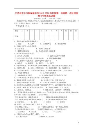 江苏诗台市梁垛镇中学2015_2016学年七年级思品上学期第一次阶段检测试题苏教版