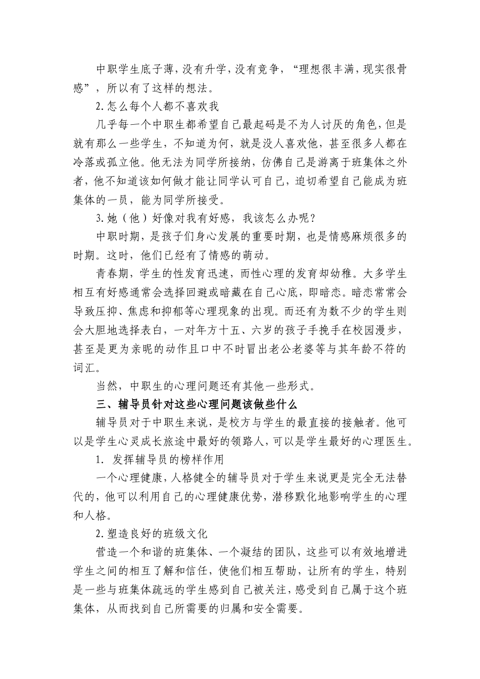 中职学校辅导员工作与学生心理健康_第2页