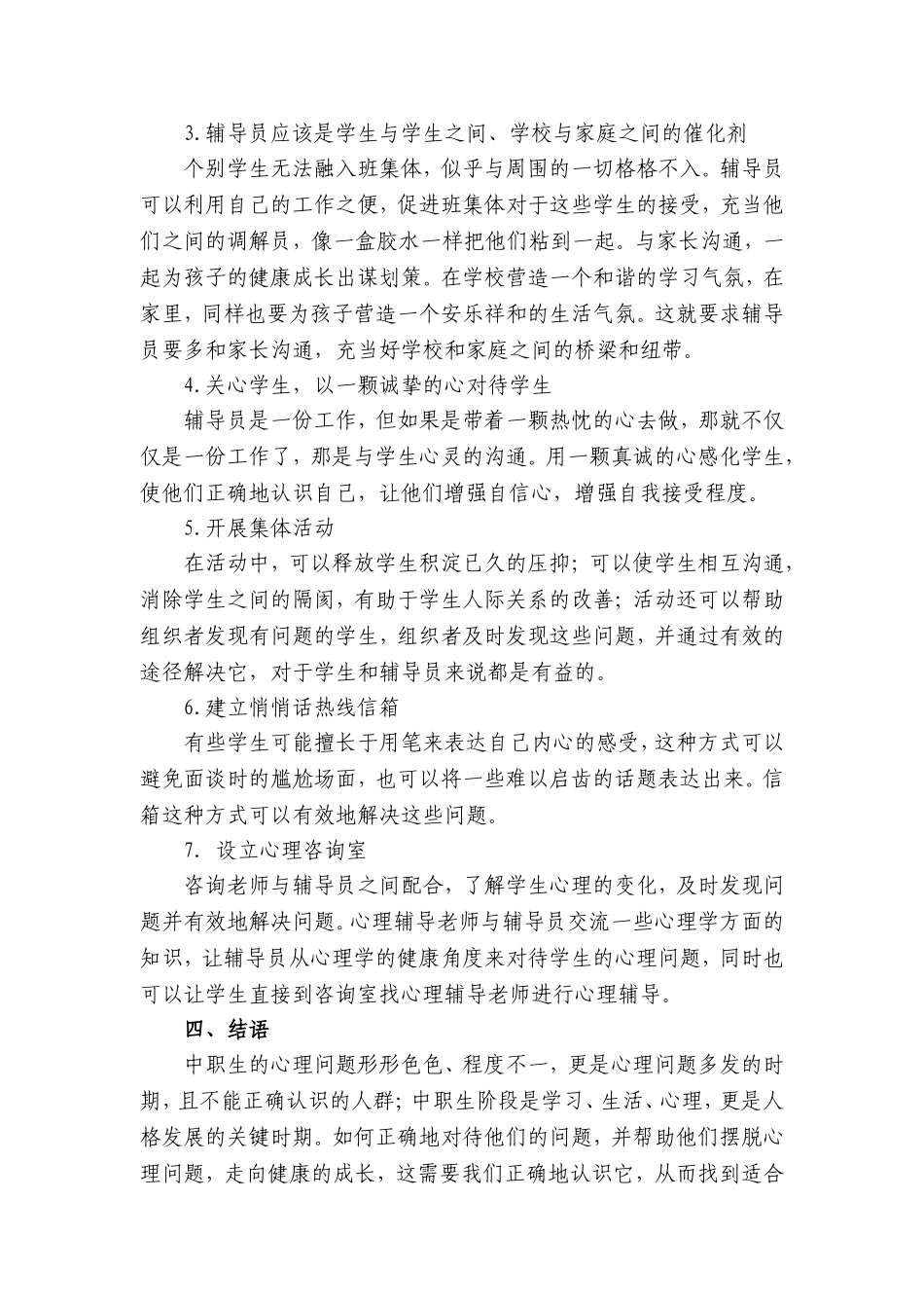 中职学校辅导员工作与学生心理健康_第3页