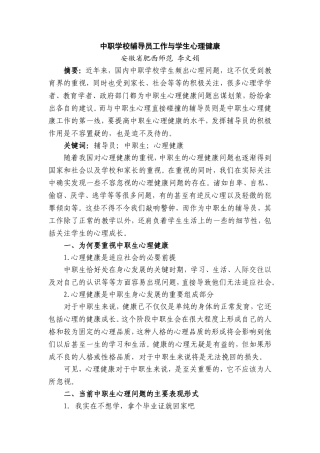 中职学校辅导员工作与学生心理健康