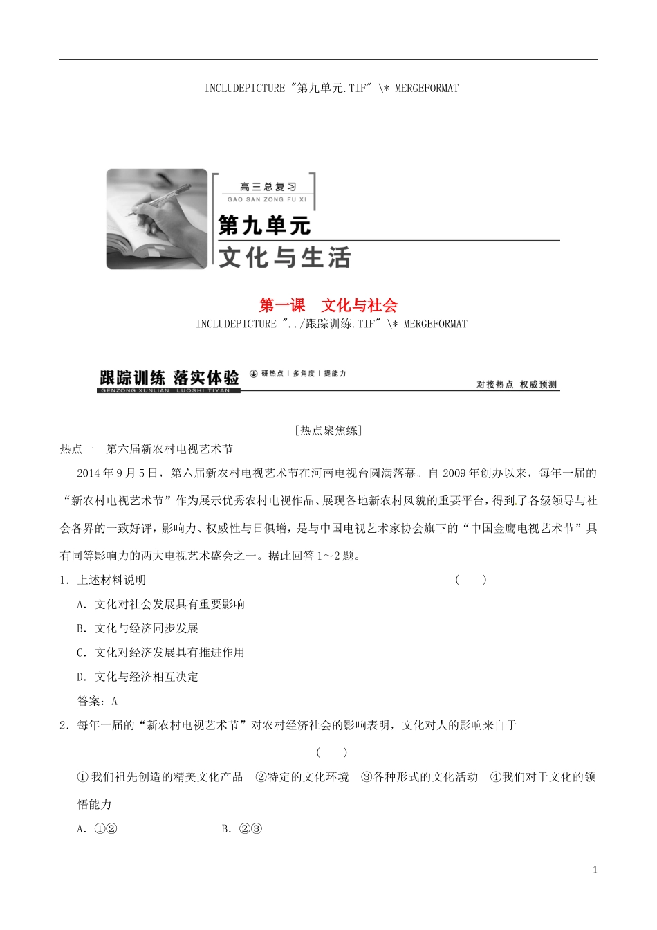 2016年高考政治大一轮复习专题9.1文化与社会跟踪训练含解析_第1页