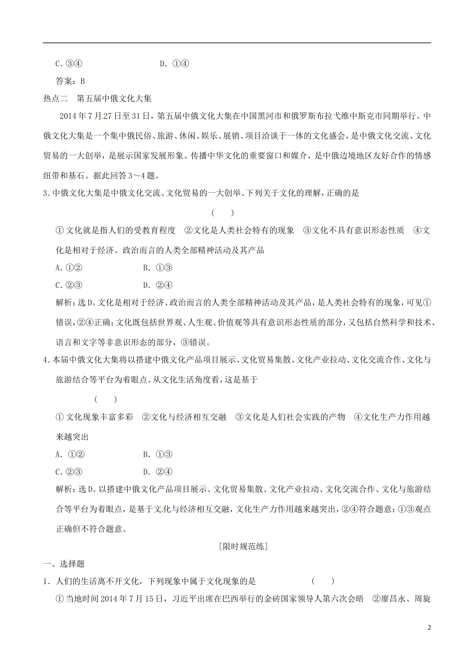 2016年高考政治大一轮复习专题9.1文化与社会跟踪训练含解析_第2页