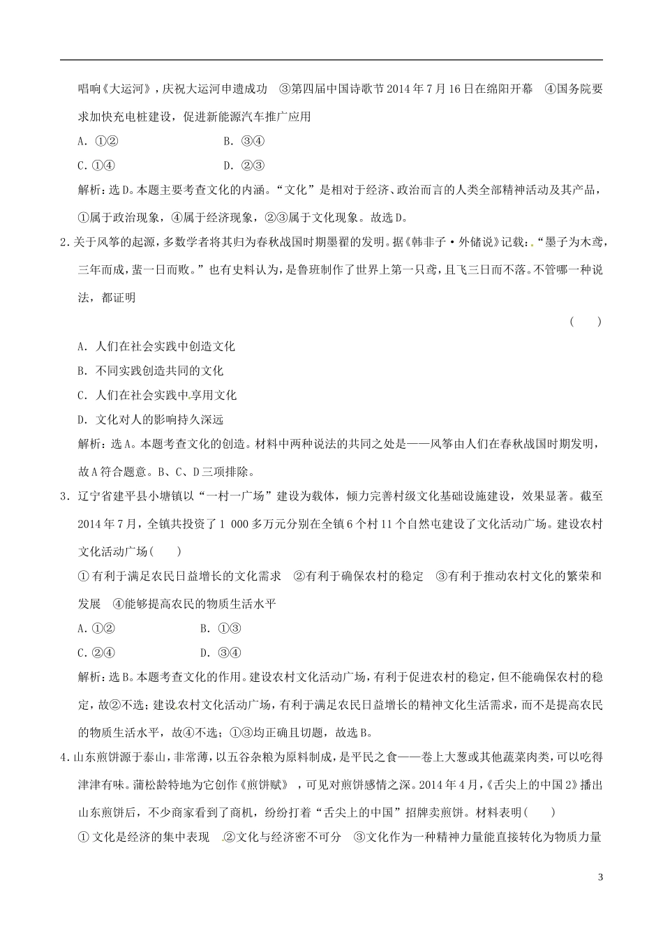 2016年高考政治大一轮复习专题9.1文化与社会跟踪训练含解析_第3页