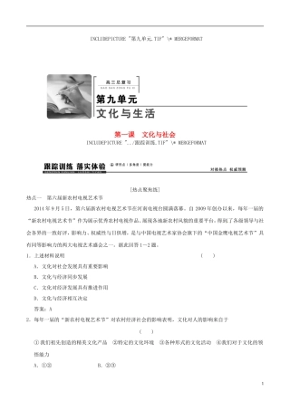 2016年高考政治大一轮复习专题9.1文化与社会跟踪训练含解析