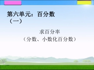 百分数分数小数互化