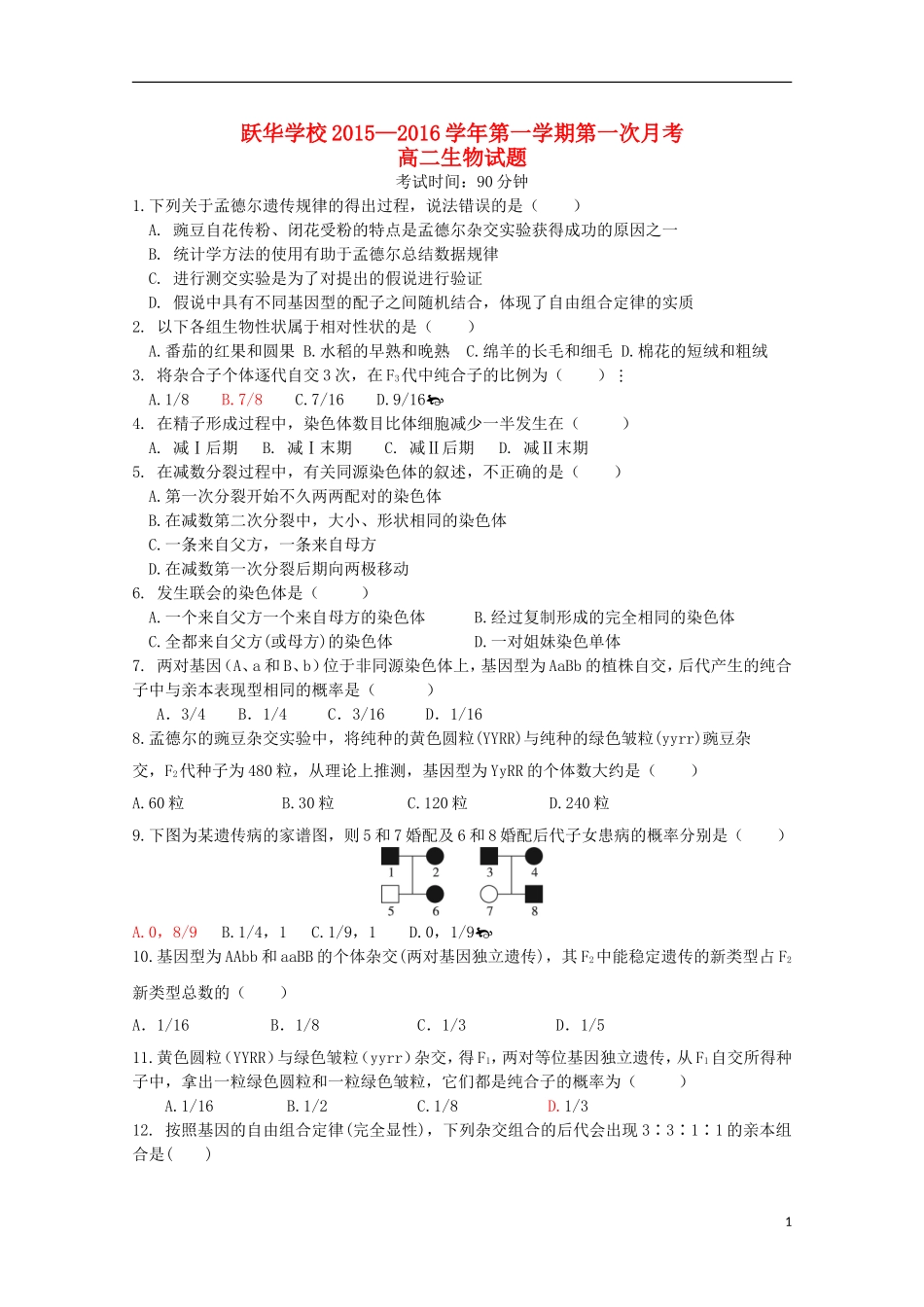 山东省德州市跃华学校2015_2016学年高二生物上学期10月月考试题无答案_第1页