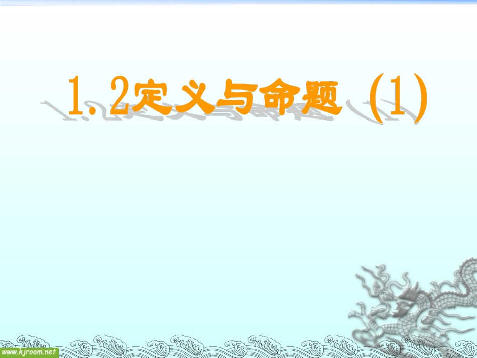 定义与命题课件_第1页