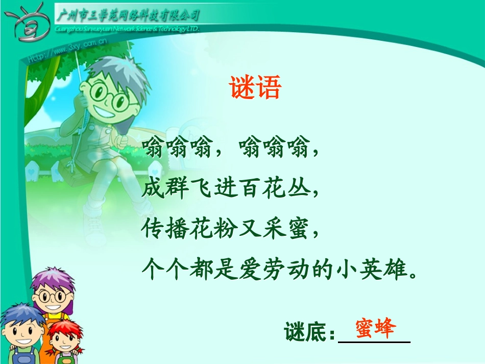 千教网－蜜蜂引路-教学课件MHAqPK_第1页