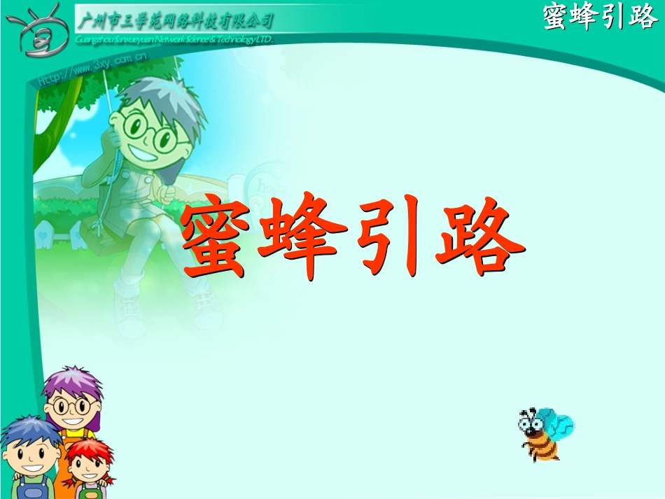 千教网－蜜蜂引路-教学课件MHAqPK_第2页