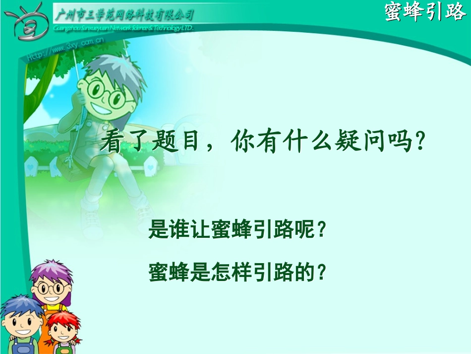 千教网－蜜蜂引路-教学课件MHAqPK_第3页
