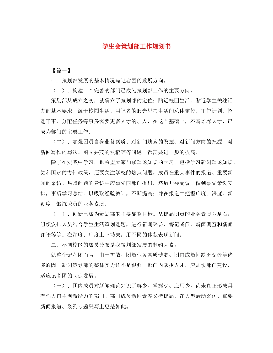 学生会策划部工作规划书_第1页