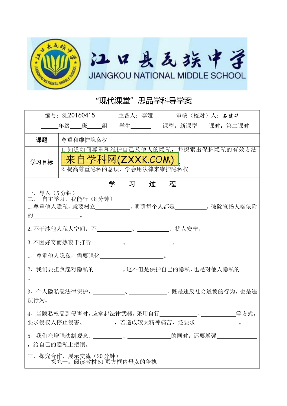 尊重和维护隐私导学案1_第1页