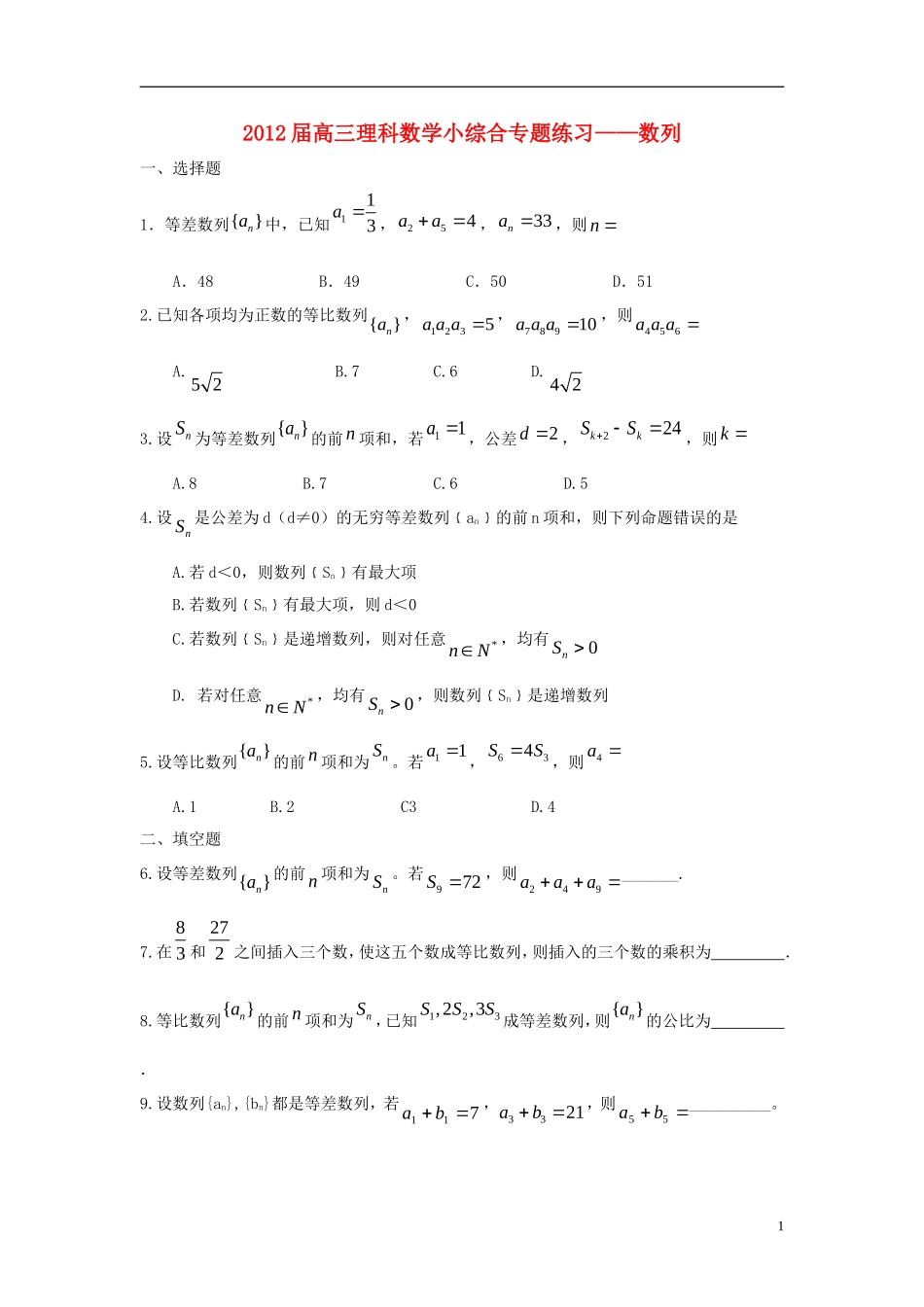 广东省东莞市2013届高三数学 小综合专题练习 数列 理 新人教版_第1页