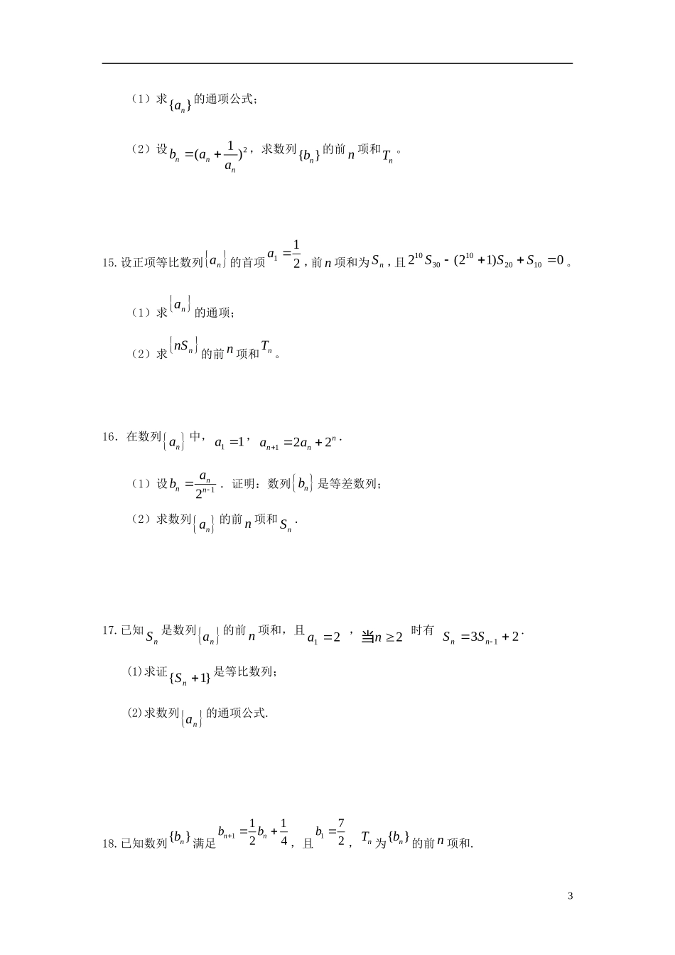 广东省东莞市2013届高三数学 小综合专题练习 数列 理 新人教版_第3页