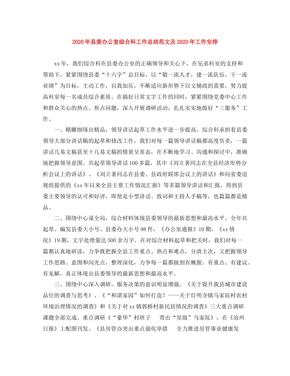 2020年县委办公室综合科工作总结范文及年工作安排_第1页