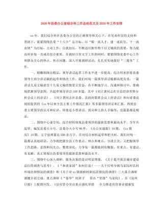 2020年县委办公室综合科工作总结范文及年工作安排