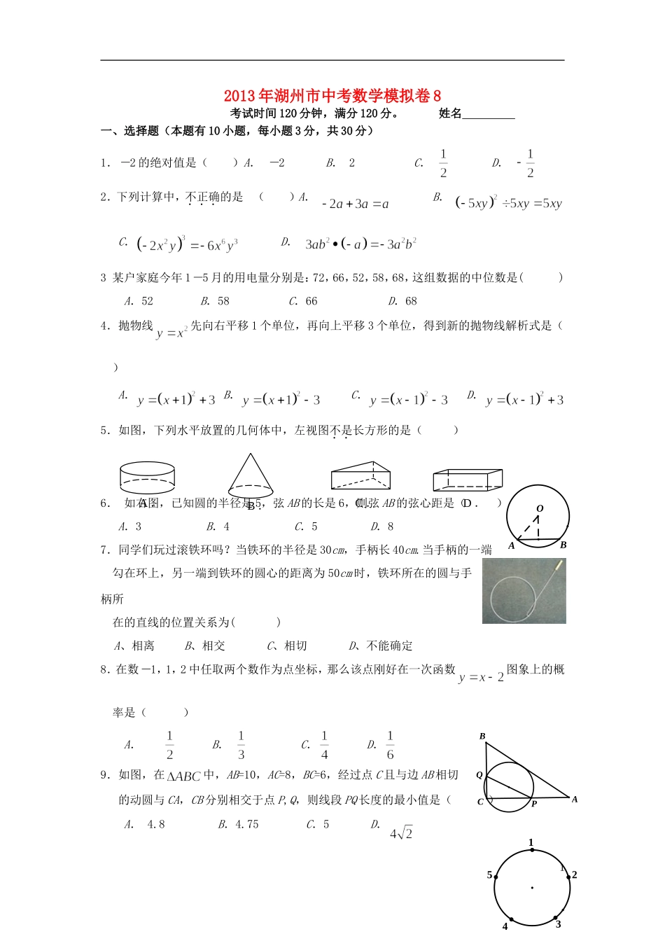浙江省湖州市2013年中考数学模拟试题8 _第1页