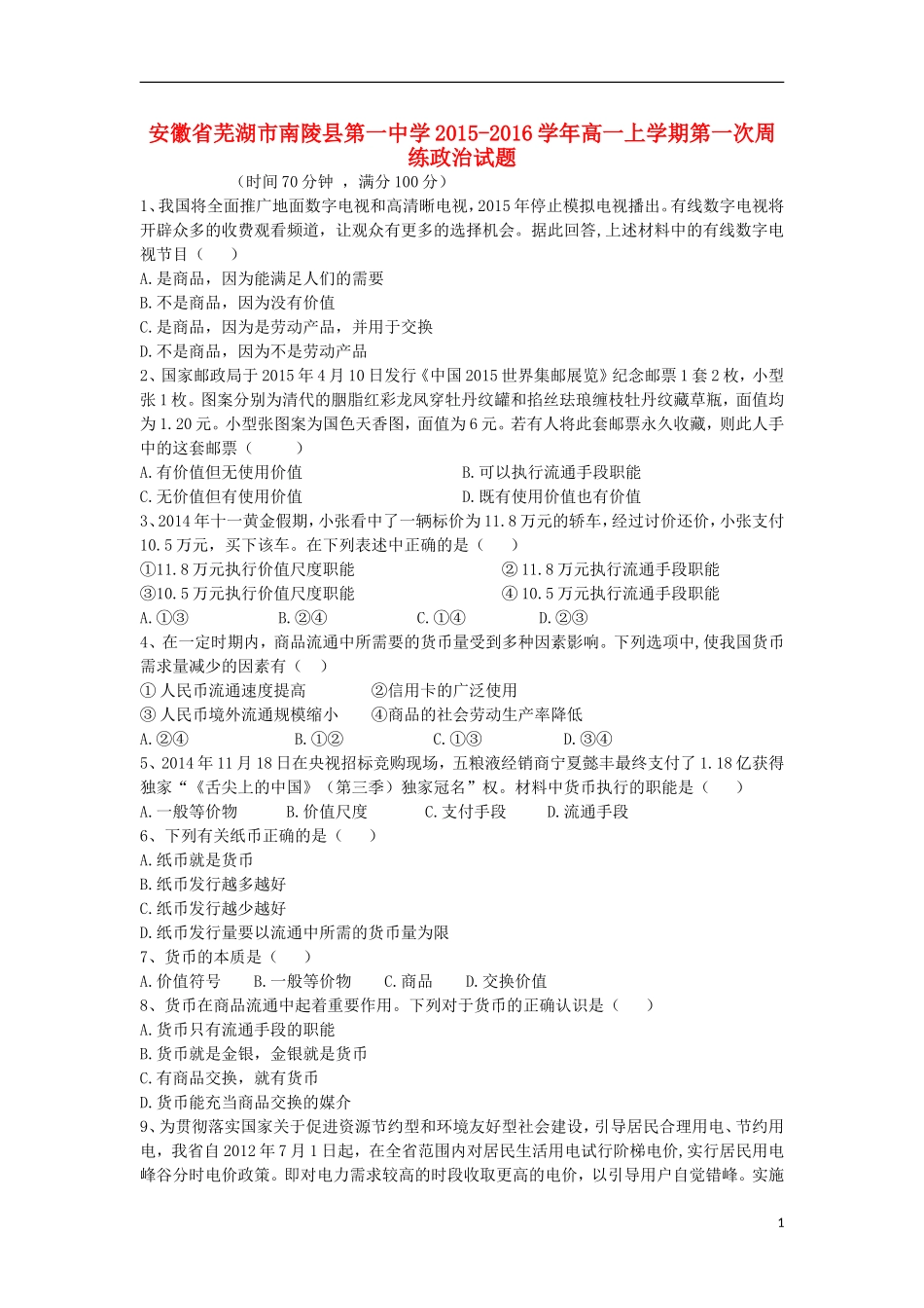 安徽省芜湖市南陵县第一中学2015_2016学年高一政治上学期第一次周练试卷含解析_第1页