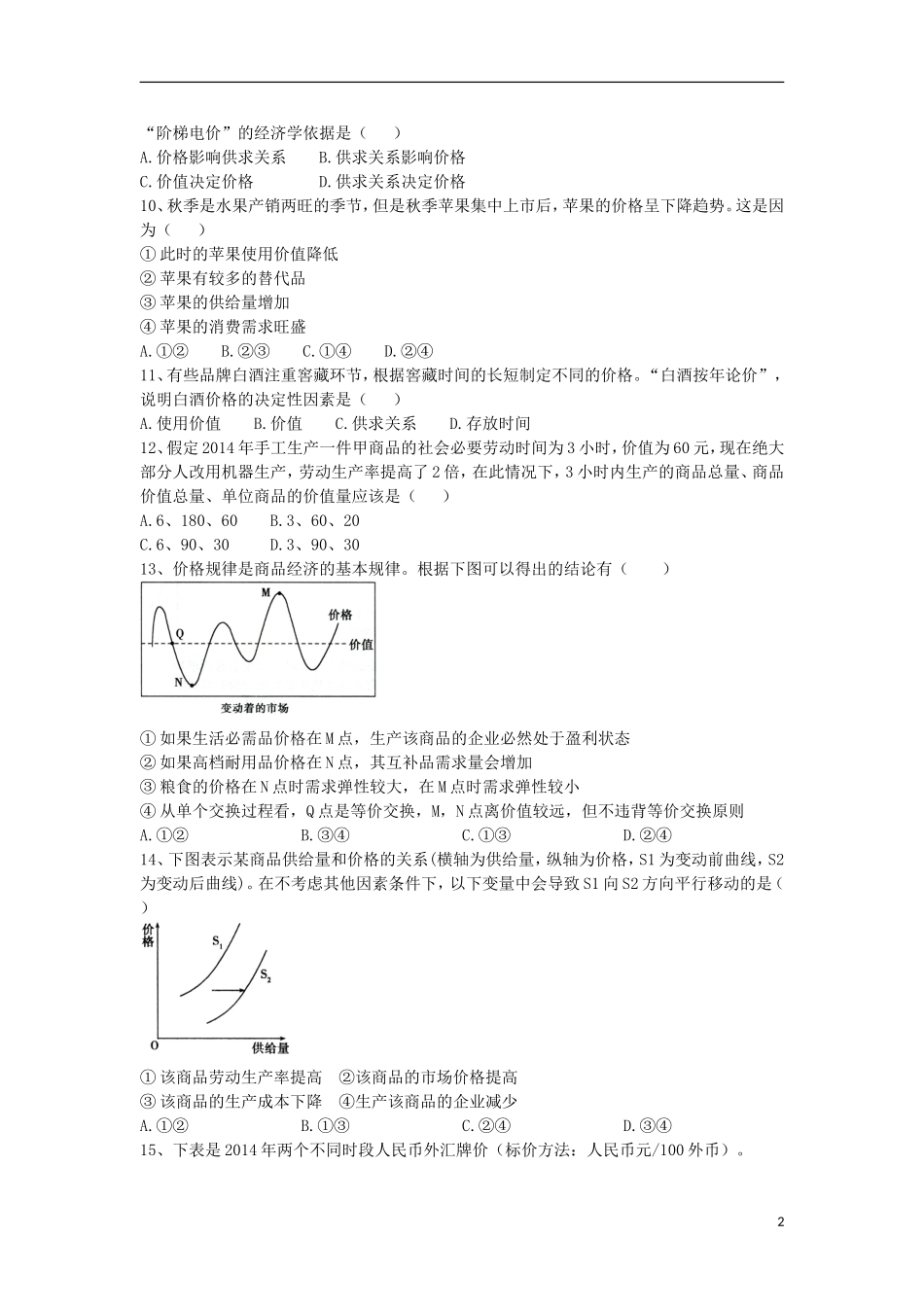 安徽省芜湖市南陵县第一中学2015_2016学年高一政治上学期第一次周练试卷含解析_第2页