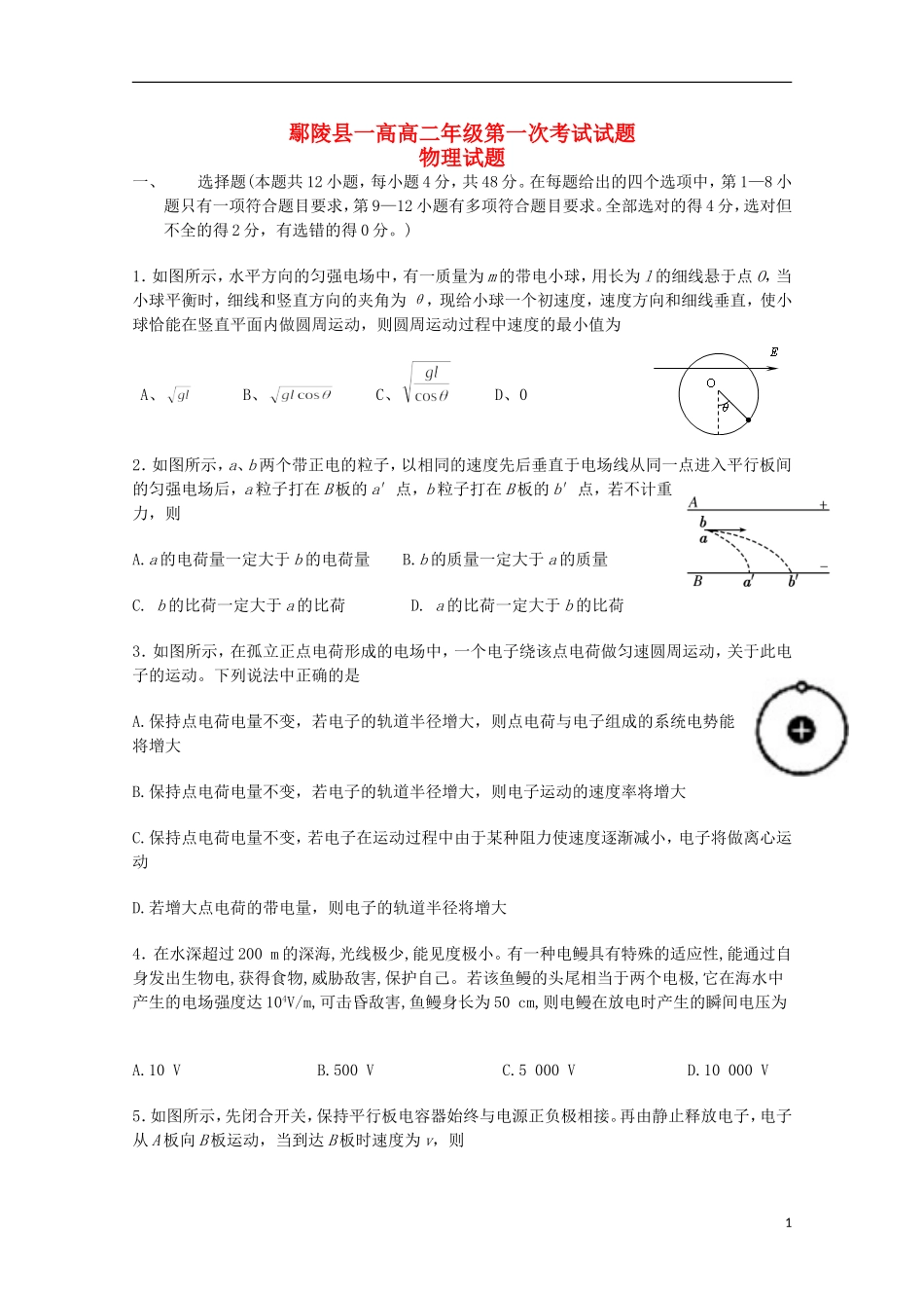 河南省鄢陵县第一高级中学2015_2016学年高二物理上学期第一次考试试题普通班_第1页