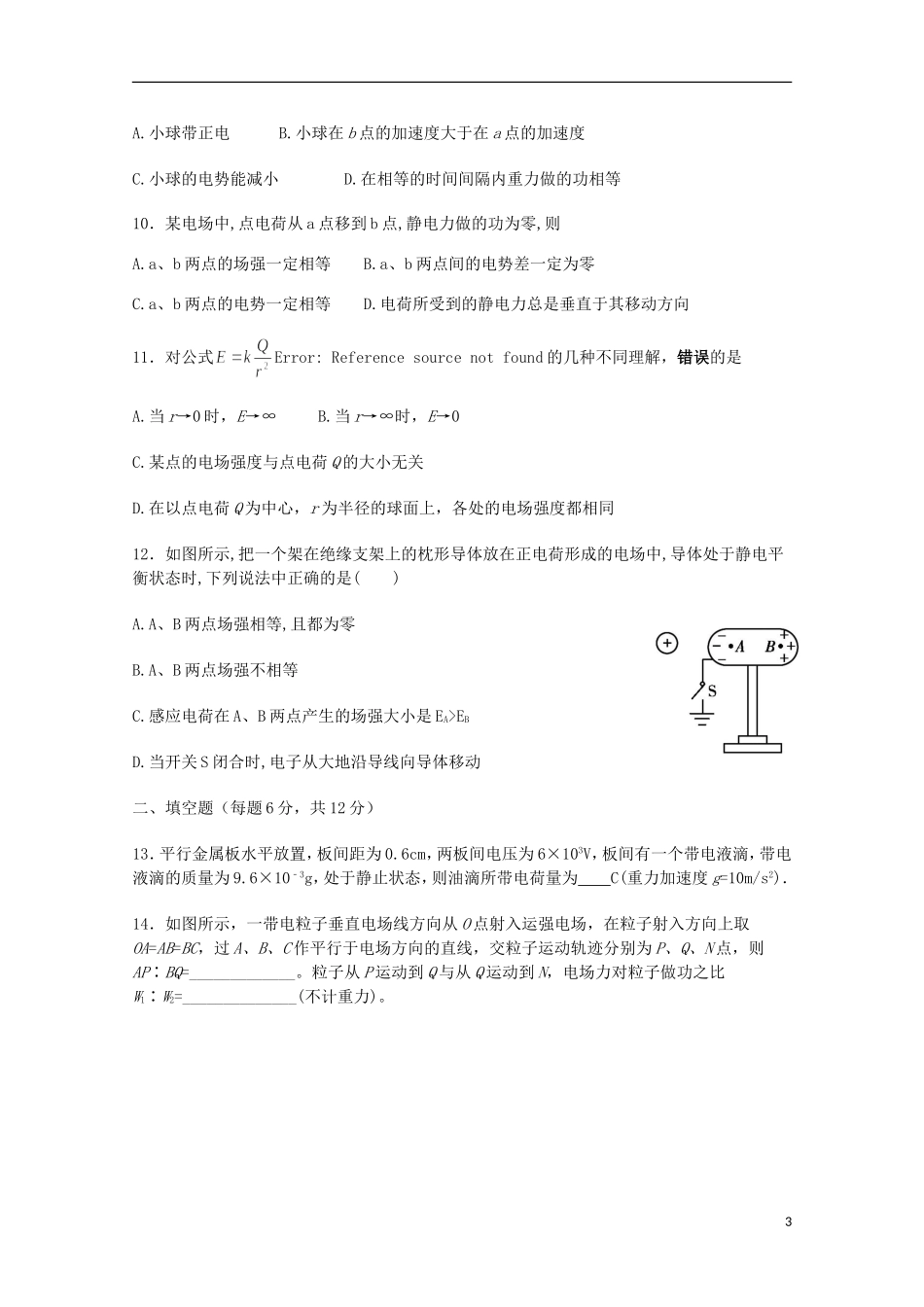 河南省鄢陵县第一高级中学2015_2016学年高二物理上学期第一次考试试题普通班_第3页