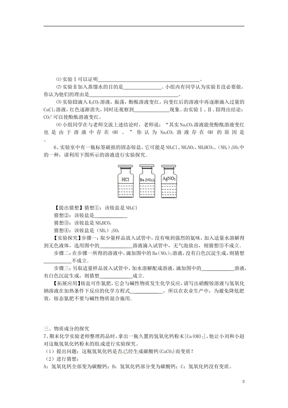 广东省河源市南开实验学校2015届中考化学专题复习探究实验专题无答案_第3页