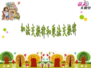 第2课时加法交换律和乘法交换律