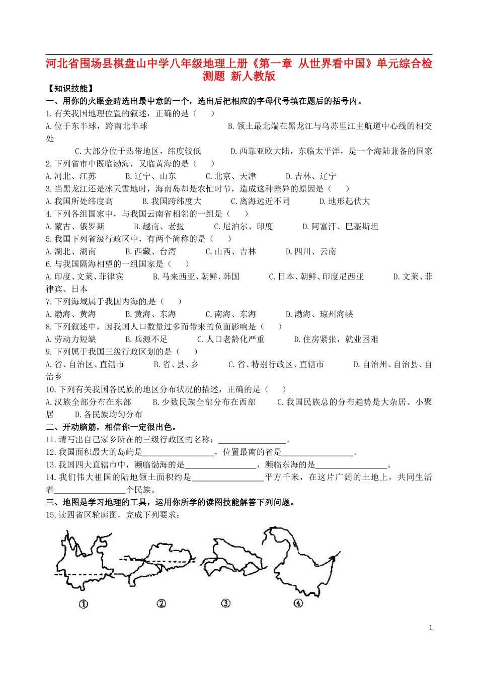 河北省围场县棋盘山中学八年级地理上册《第一章 从世界看中国》单元综合检测题 新人教版_第1页