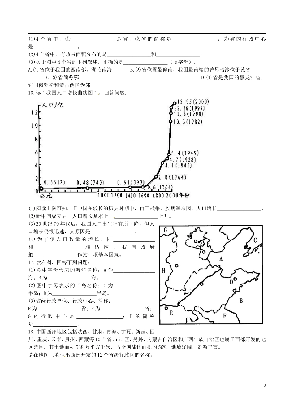 河北省围场县棋盘山中学八年级地理上册《第一章 从世界看中国》单元综合检测题 新人教版_第2页