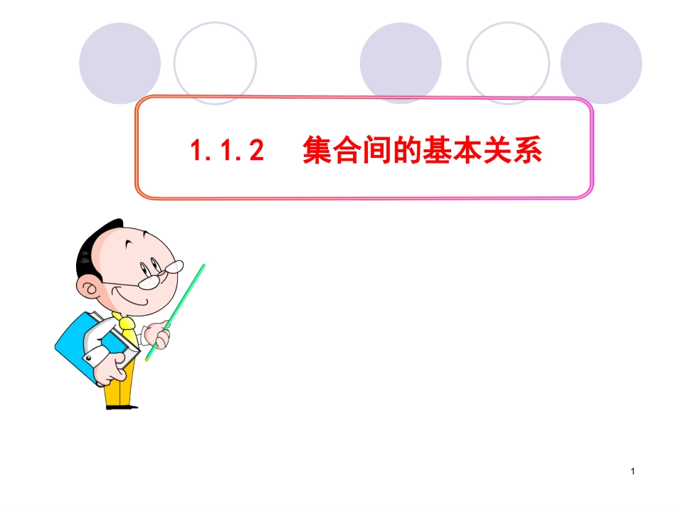 集合间的基本关系 (3)_第1页
