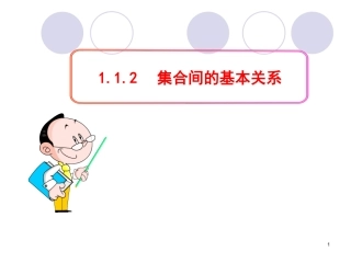 集合间的基本关系 (3)