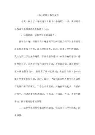 小小的船教学反思