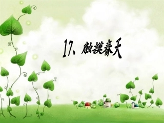 触摸春天[1]