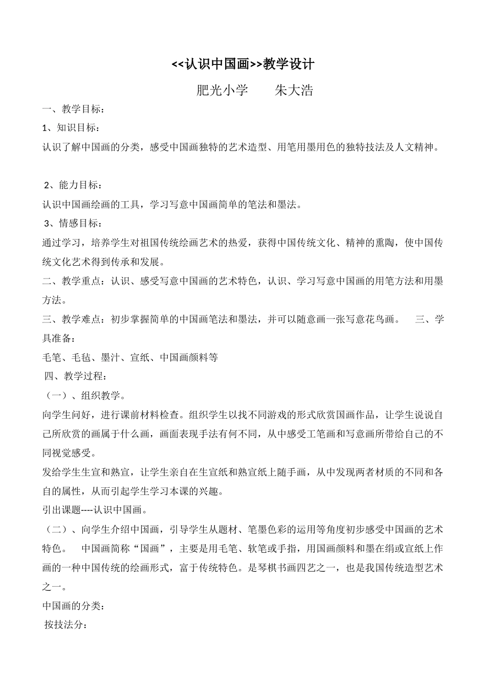 《认识中国画》教学设计_第1页