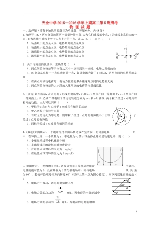 四川省雅安市天全中学2015_2016学年高二物理上学期第5周周考试题