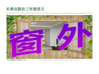 窗外课件36