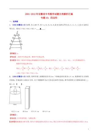 【中考12年】安徽省2001-2012年中考数学试题分类解析 专题10 四边形