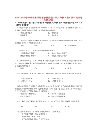 河北省邯郸市涉县索堡中学2014_2015学年八年级生物上学期第一次月考试卷含解析