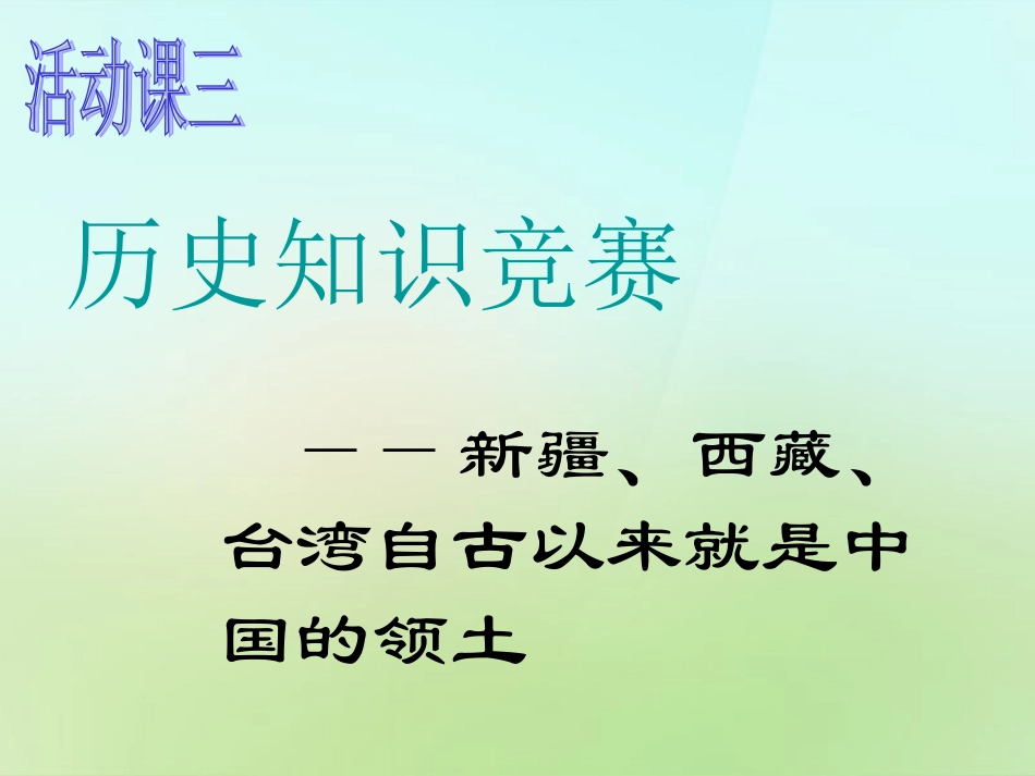 广东省肇庆市第四中学七年级历史下册活动课三历史知识竞赛课件新人教版_第2页