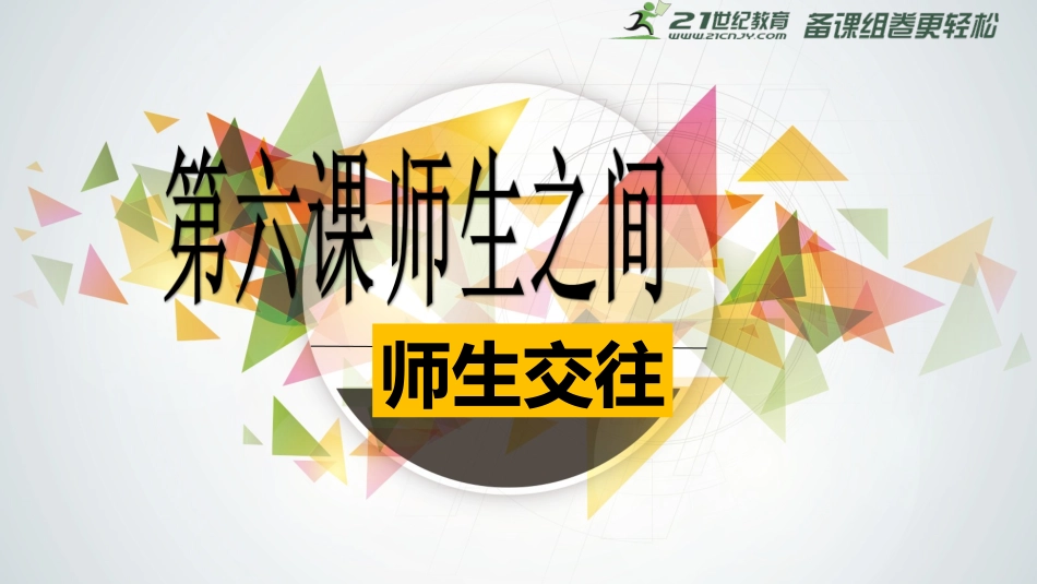 师生交往课件 _第2页