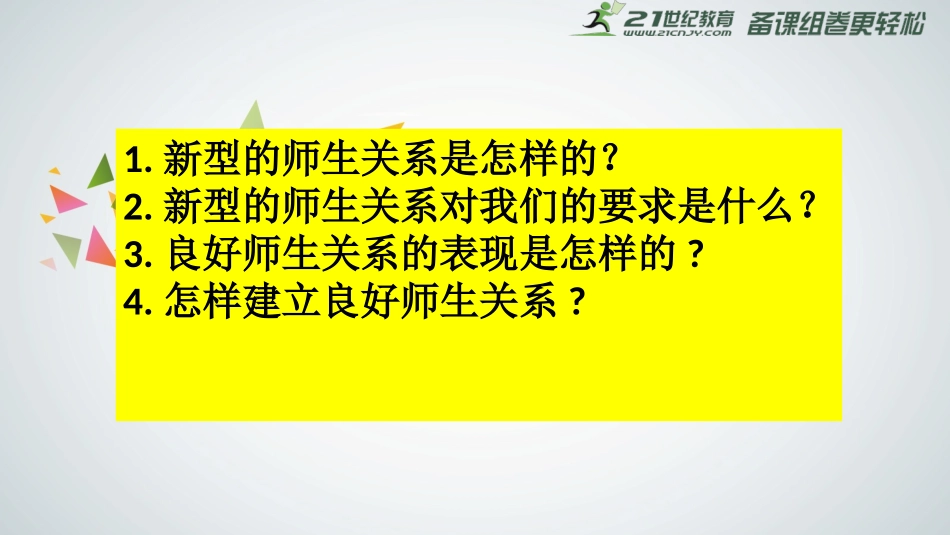 师生交往课件 _第3页