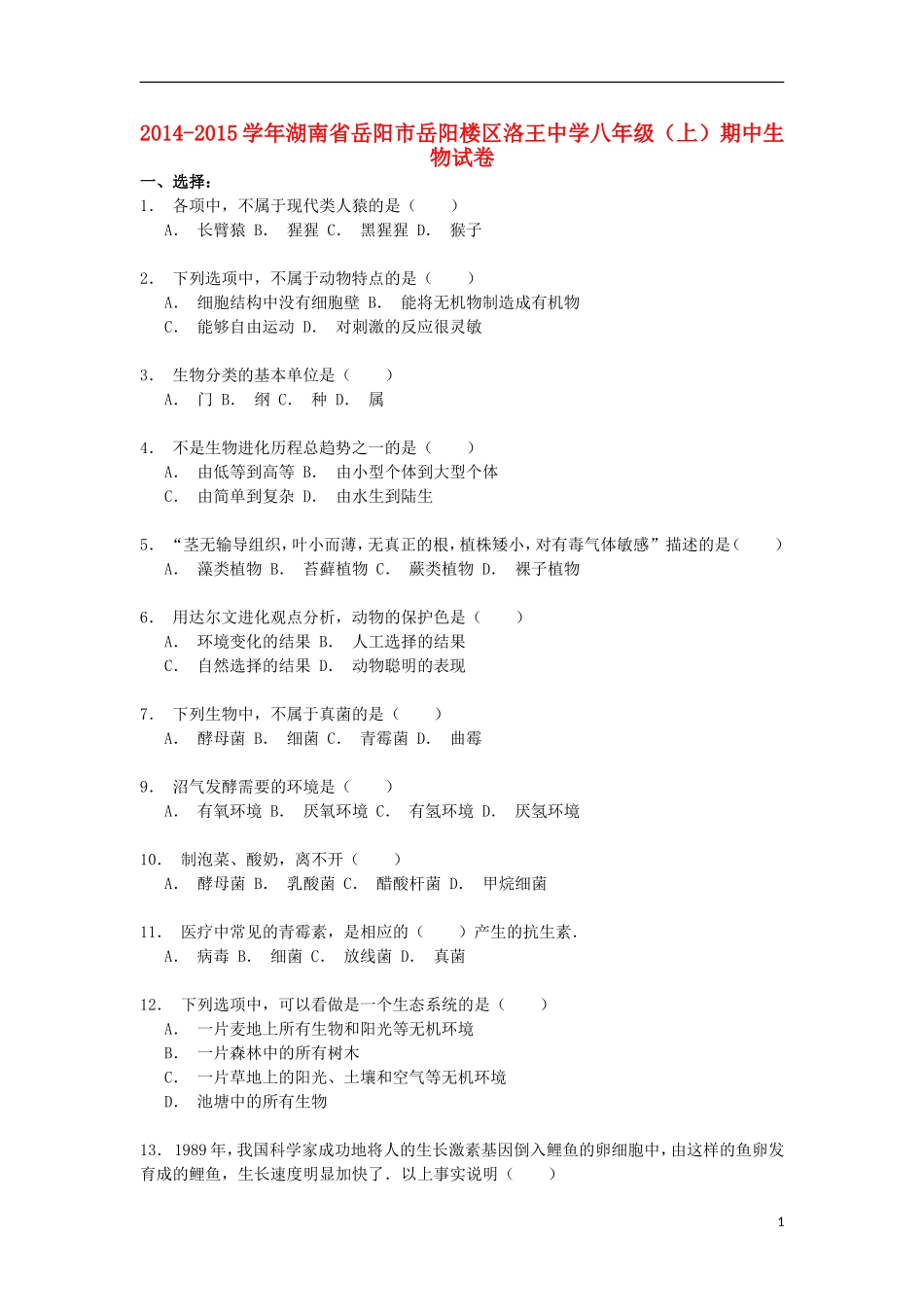 湖南省岳阳市岳阳楼区洛王中学2014_2015学年八年级生物上学期期中试卷含解析_第1页