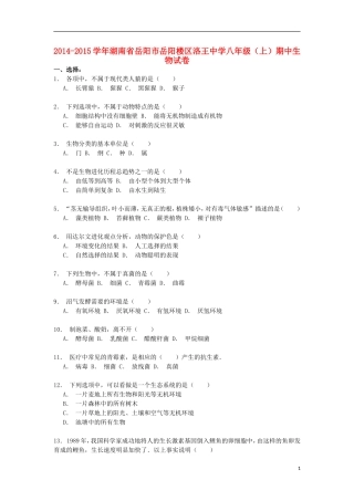 湖南省岳阳市岳阳楼区洛王中学2014_2015学年八年级生物上学期期中试卷含解析