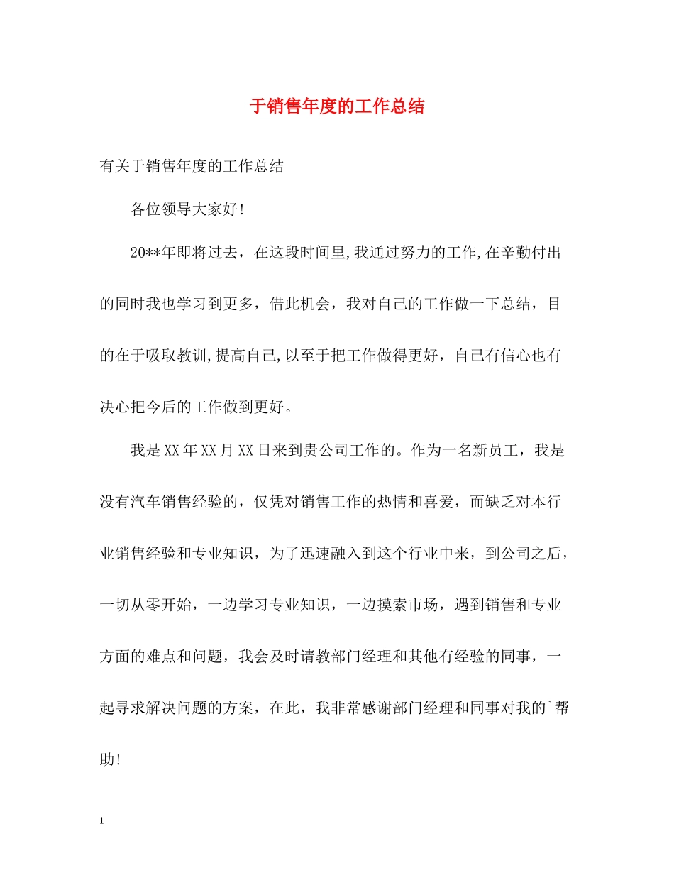于销售年度的工作总结_第1页