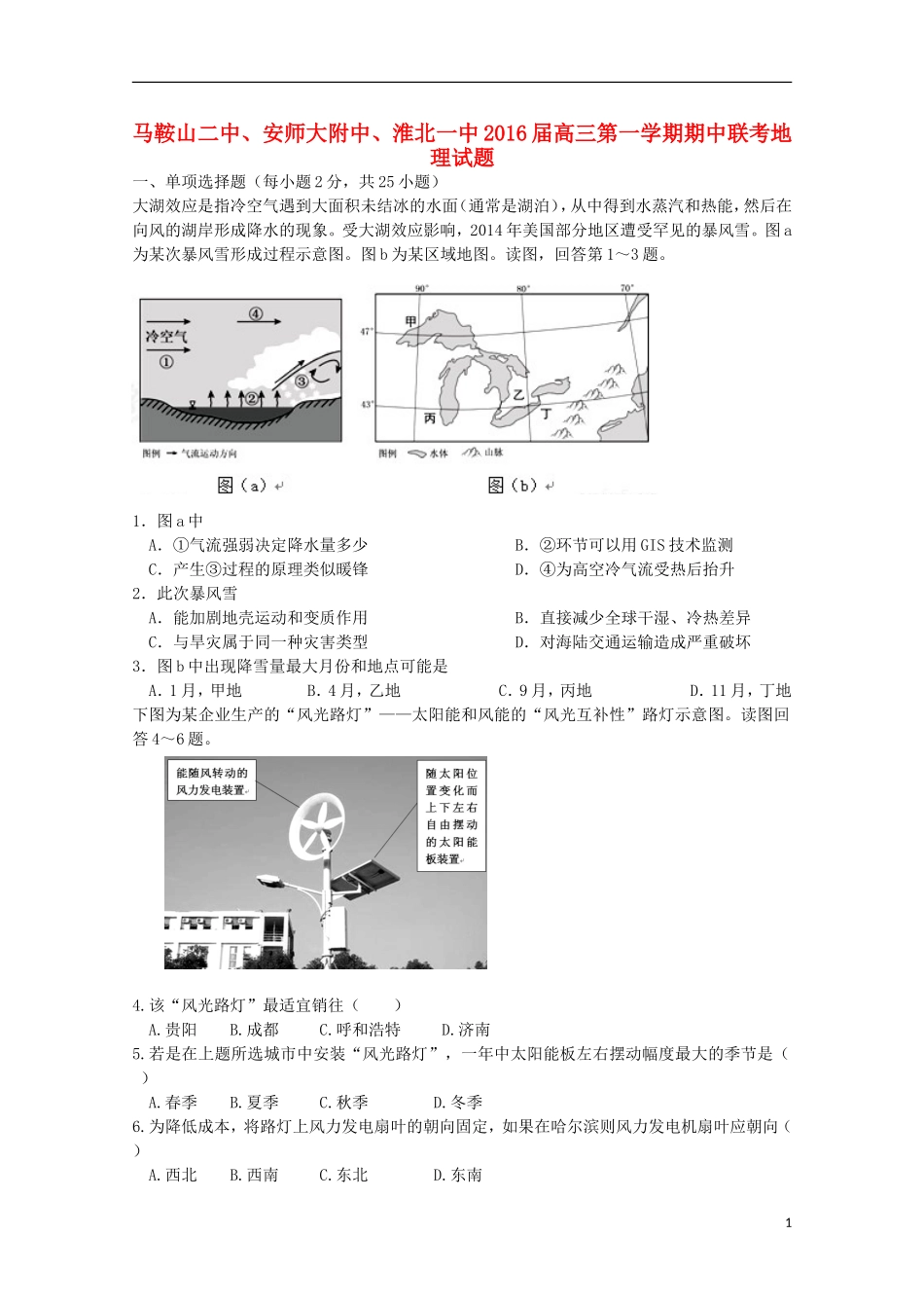 安徽省马鞍山二中安师大附中淮北一中2016届高三地理上学期期中联考试题_第1页