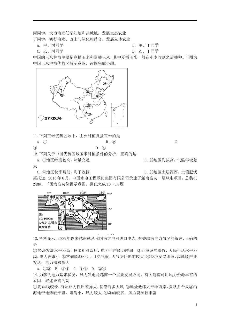 安徽省马鞍山二中安师大附中淮北一中2016届高三地理上学期期中联考试题_第3页