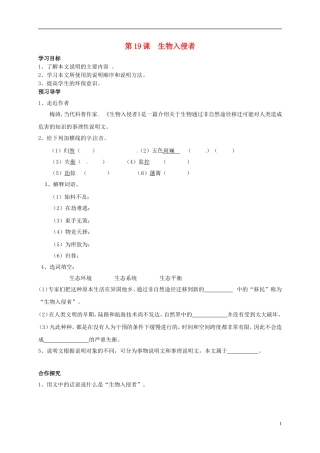 河南湿封市开封县朱仙镇第一初级中学八年级语文上册第19课生物入侵者学案无答案新版新人教版