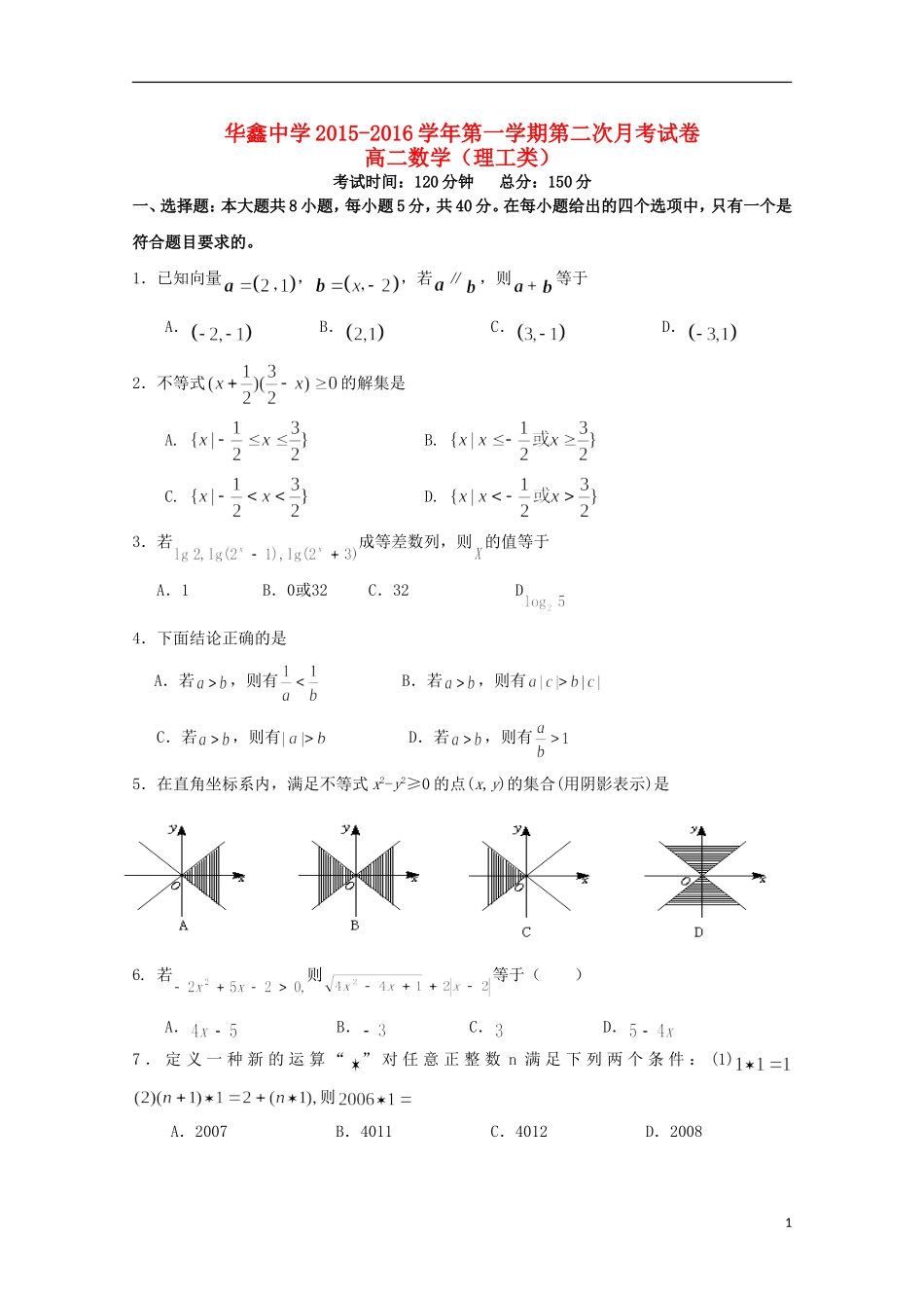 湖南曙凰县华鑫实验中学2015_2016学年高二数学上学期第二次月考试题理_第1页
