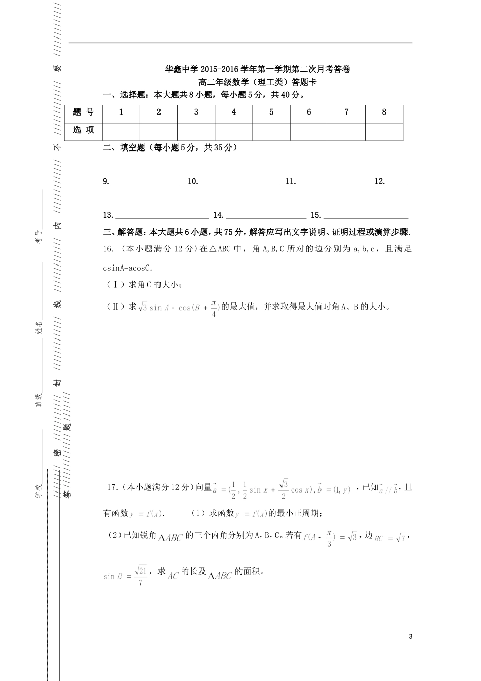 湖南曙凰县华鑫实验中学2015_2016学年高二数学上学期第二次月考试题理_第3页