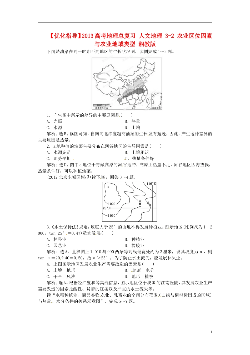 【优化指导】2013高考地理总复习 人文地理 3-2 农业区位因素与农业地域类型 湘教版_第1页